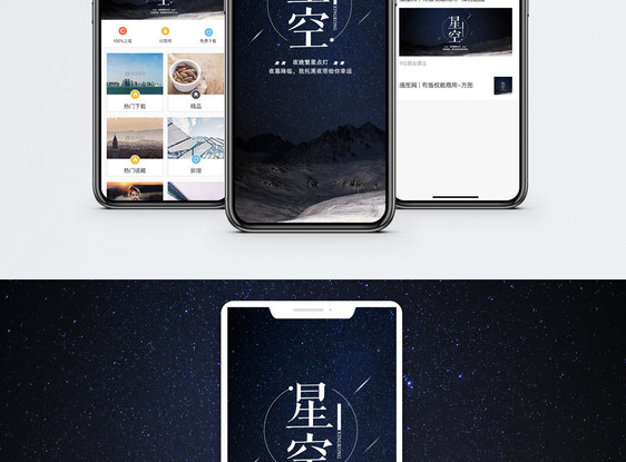 星空手机海报配图图片