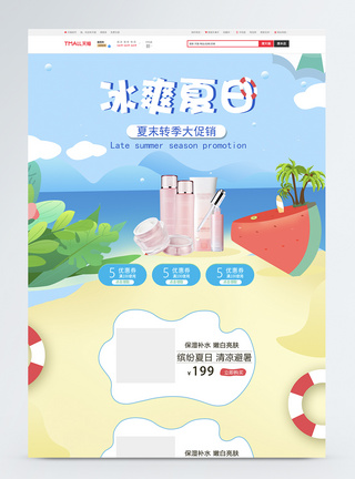 夏末美妆护肤品促销首页图片