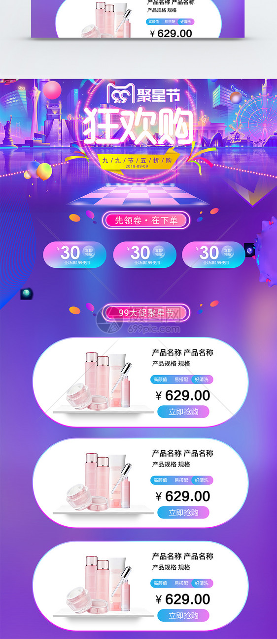 99聚星节护肤品促销淘宝首页图片