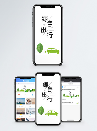 绿色出行手机海报配图图片