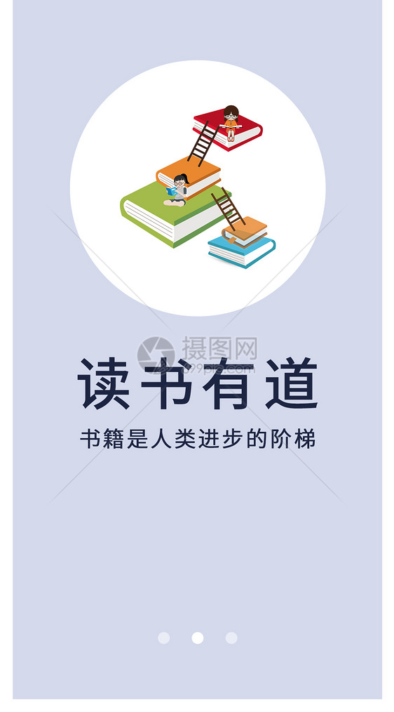 手机阅读app启动页图片