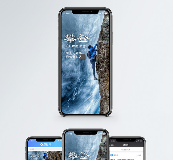 攀登手机海报配图图片
