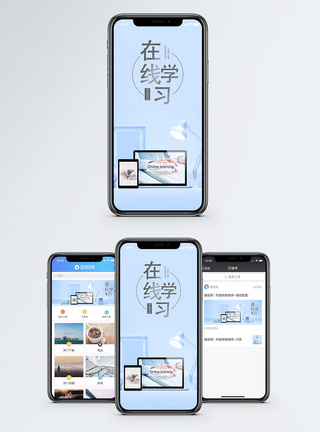 在线学习手机海报配图图片