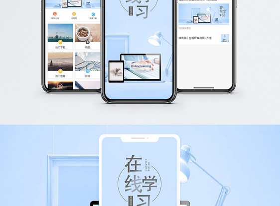 在线学习手机海报配图图片