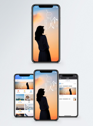 一个人手机海报配图图片