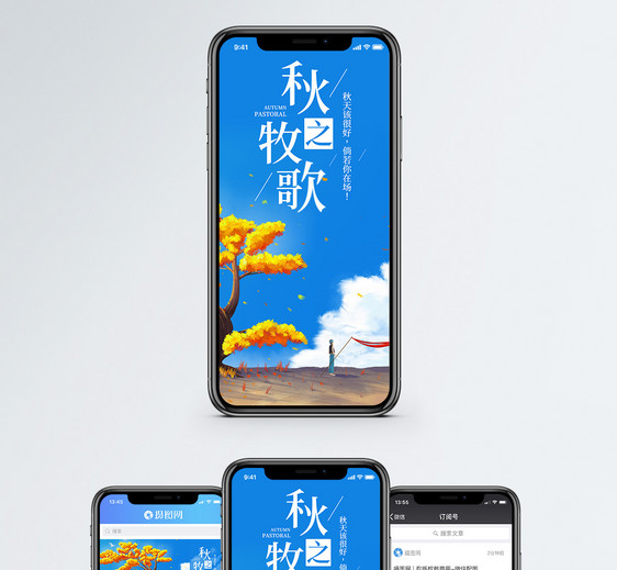 秋之牧歌手机海报配图图片