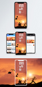 放飞梦想手机海报配图图片