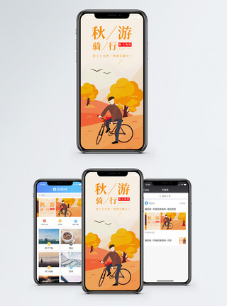 秋游骑行手机海报配图图片