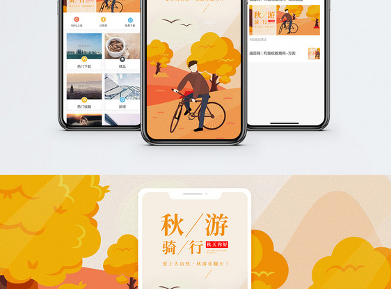 秋游骑行手机海报配图图片