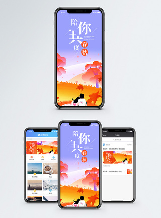 落叶陪你共度春秋手机海报配图模板