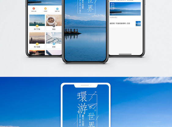 环游世界手机海报配图图片