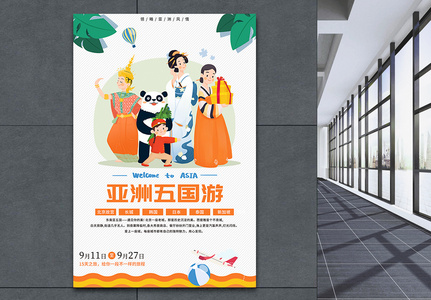 亚洲五国游旅游海报高清图片