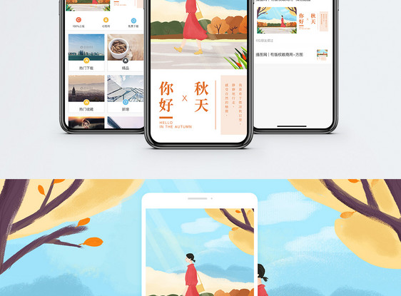 秋天你好手机海报配图图片
