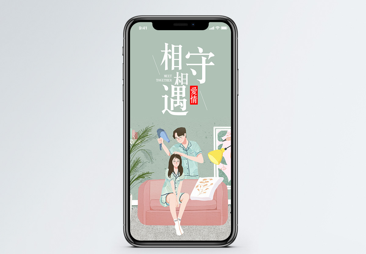 相守相遇手机海报配图图片素材