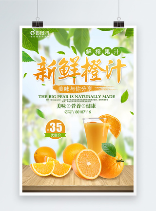 现榨果汁新鲜橙汁促销海报模板