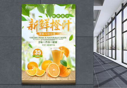 新鲜橙汁促销海报高清图片