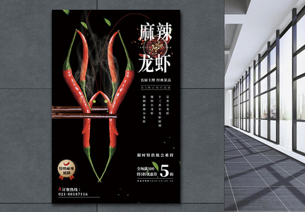 麻辣小龙虾促销海报图片