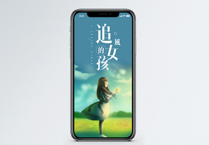 追风的女孩手机海报配图图片