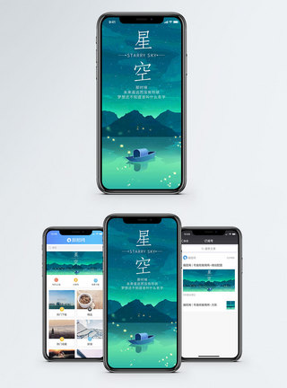 星空手机海报配图图片