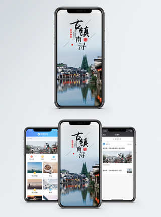 南浔古镇手机海报配图图片