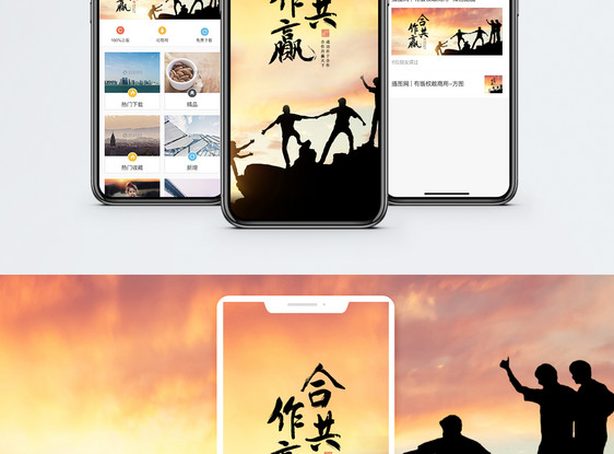 合作共赢手机海报配图图片
