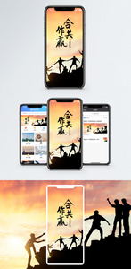 合作共赢手机海报配图图片