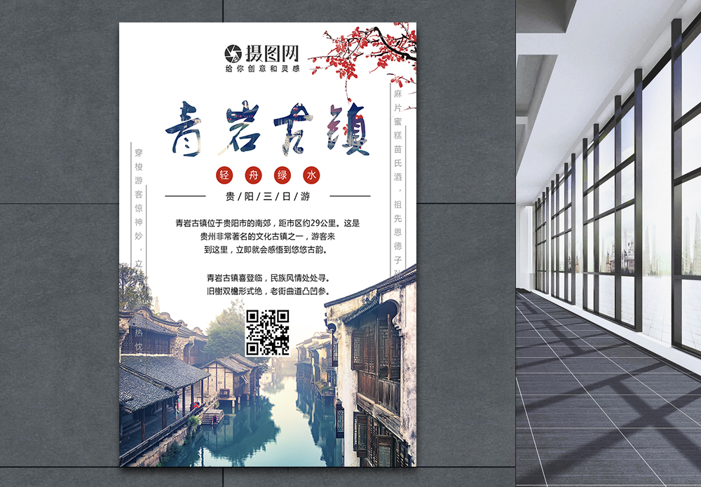 青岩古镇眺望海报设计