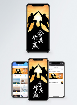 合作共赢手机海报配图图片