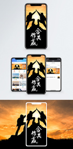 合作共赢手机海报配图图片