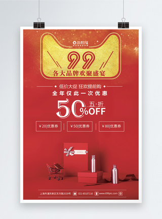 99大促品牌打折海报图片