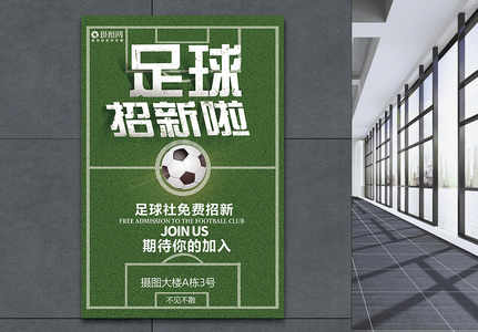 足球社团招新啦海报高清图片