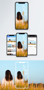 九月你好手机海报配图图片