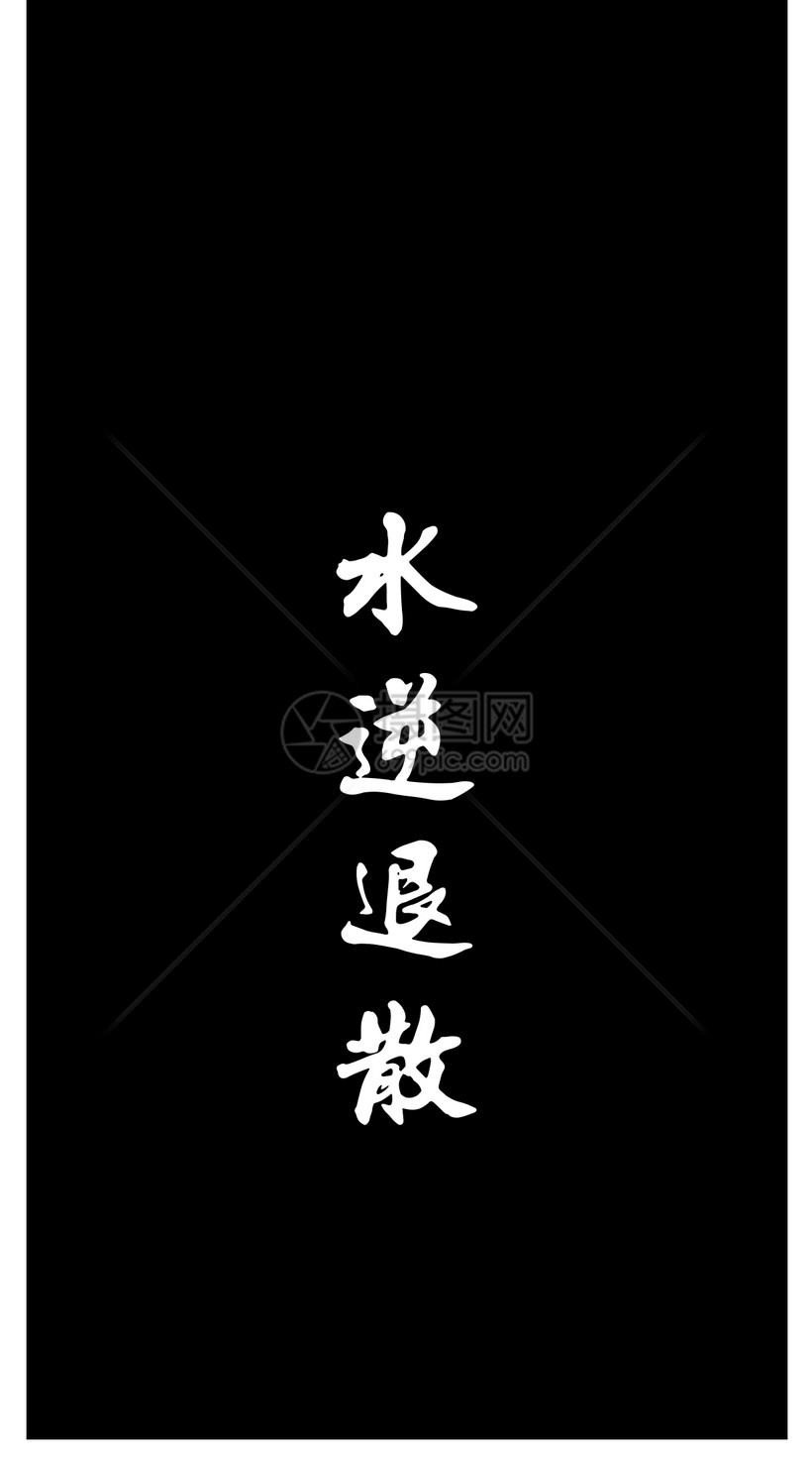 创意文字手机壁纸模板素材 正版图片 摄图网