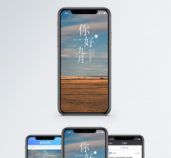 你好九月手机海报配图图片