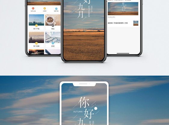 你好九月手机海报配图图片
