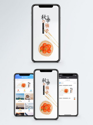 秋季柿子手机配图海报图片