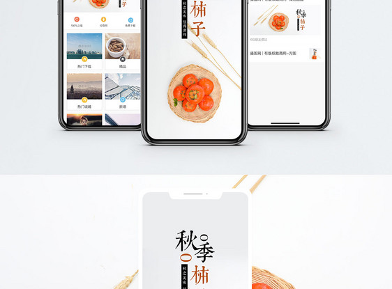 秋季柿子手机配图海报图片