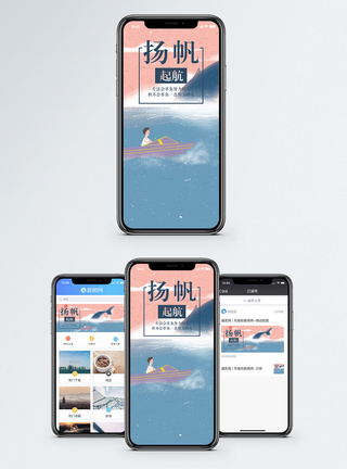 扬帆起航手机海报配图图片