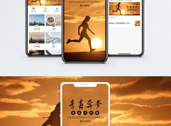 青春奔梦手机海报配图图片