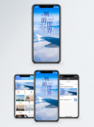 畅游世界手机海报配图图片