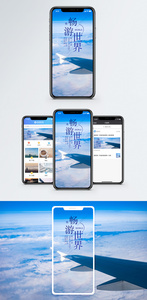 畅游世界手机海报配图图片