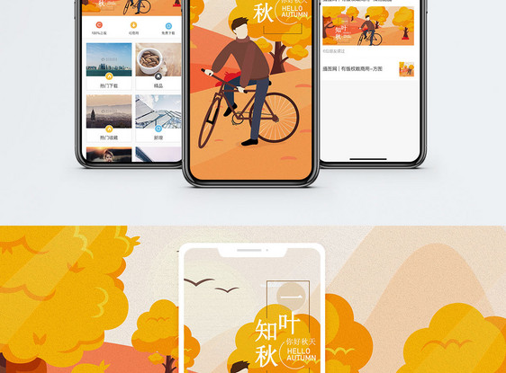 秋天手机海报配图图片
