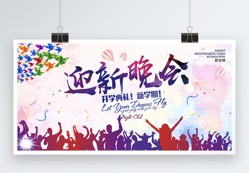 研究生迎新晚会海报设计