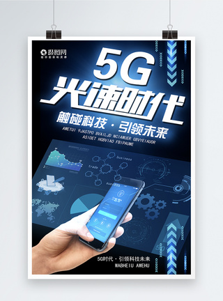 5G光速时代科技海报图片