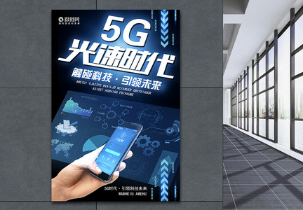 5G光速时代科技海报图片