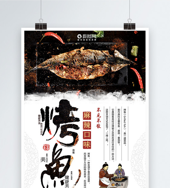 麻辣烤鱼美食海报图片