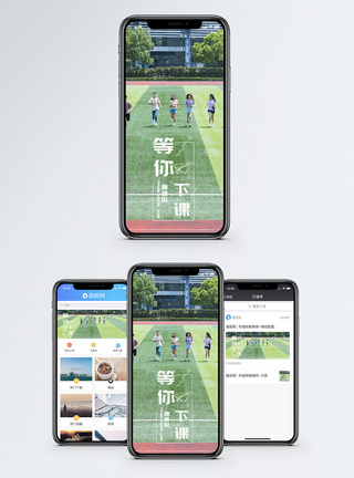 校园玩耍等你下课手机海报配图模板