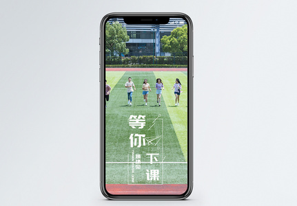 等你下课手机海报配图图片
