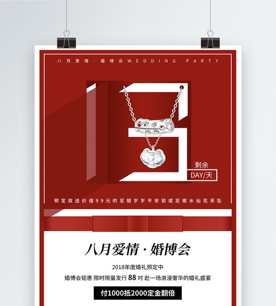 设计模板 婚博会海报.psd 点这里展开