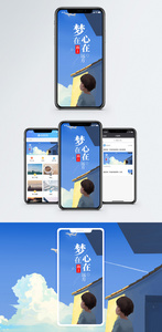 梦在路上手机海报配图图片